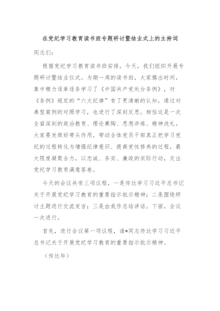 在党纪学习教育读书班专题研讨暨结业式上的主持词