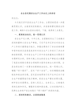 在全县近期安全生产工作会议上的讲话