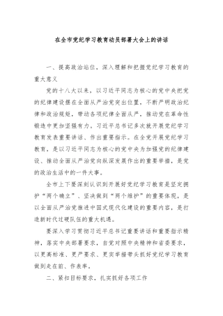 在全市党纪学习教育动员部署大会上的讲话