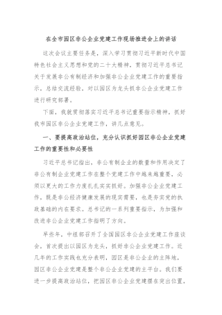 在全市园区非公企业党建工作现场推进会上的讲话