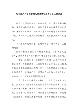 在全面从严治党暨党风廉政建设工作会议上的讲话