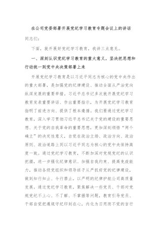 在公司党委部署开展党纪学习教育专题会议上的讲话