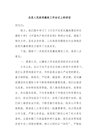 在县人民政府廉政工作会议上的讲话