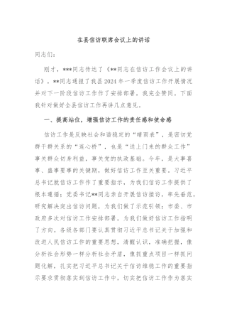 在县信访联席会议上的讲话