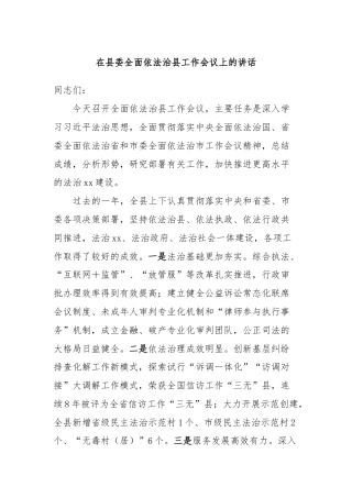 在县委全面依法治县工作会议上的讲话