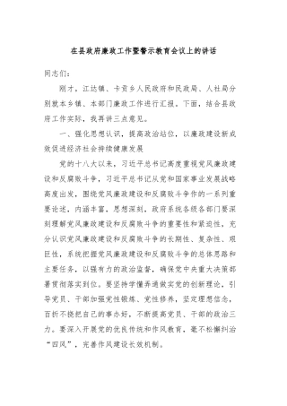 在县政府廉政工作暨警示教育会议上的讲话