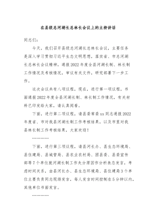 在县级总河湖长总林长会议上的主持讲话