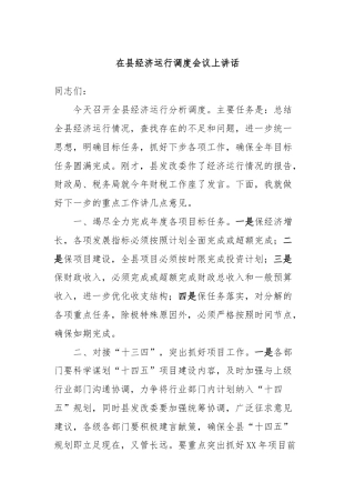 在县经济运行调度会议上讲话