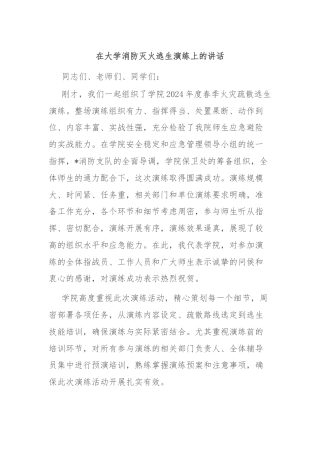 在大学消防灭火逃生演练上的讲话