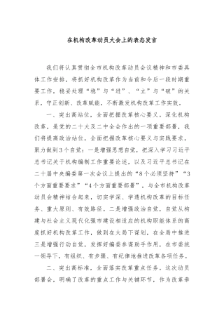 在机构改革动员大会上的表态发言