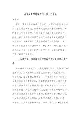 在某县政府廉政工作会议上的讲话