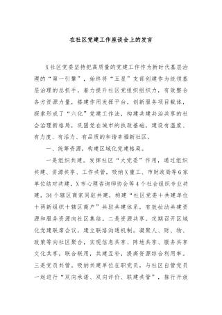 在社区党建工作座谈会上的发言