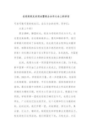 在返校校友欢迎会暨校企合作大会上的讲话