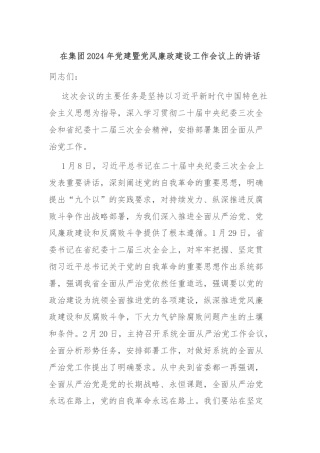 在集团2024年党建暨党风廉政建设工作会议上的讲话