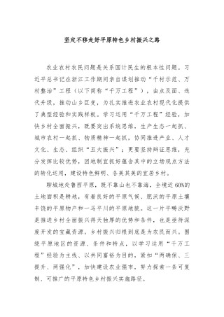 坚定不移走好平原特色乡村振兴之路