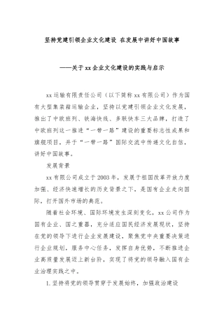 坚持党建引领企业文化建设 在发展中讲好中国故事