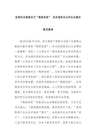坚持和发展新时代“枫桥经验” 夯实国家安全和社会稳定基层基础