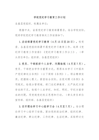 学校党纪学习教育工作计划