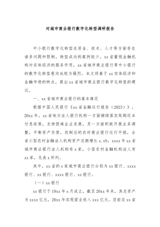 对城市商业银行数字化转型调研报告