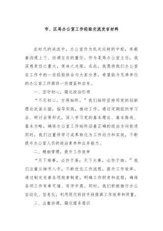 市、区局办公室工作经验交流发言材料