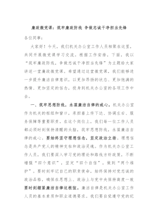 廉政微党课：筑牢廉政防线 争做忠诚干净担当先锋
