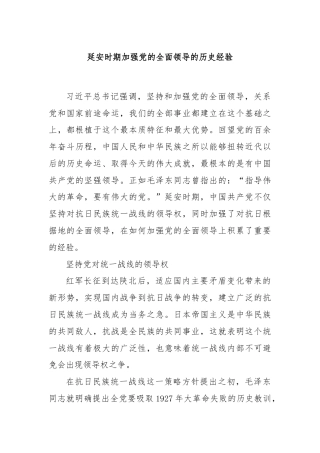 延安时期加强党的全面领导的历史经验