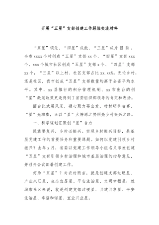开展“五星”支部创建工作经验交流材料