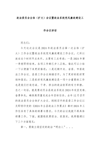 政法委员会全体（扩大）会议暨政法系统党风廉政建设工作会议讲话