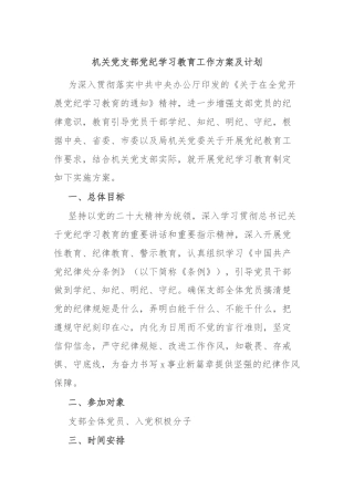 机关党支部党纪学习教育工作方案及计划