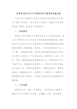 某学校2024年关于开展党纪学习教育的实施方案