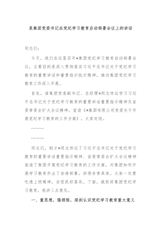 某集团党委书记在党纪学习教育启动部署会议上的讲话