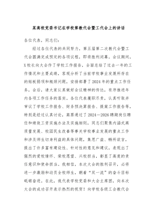 某高校党委书记在学校第教代会暨工代会上的讲话