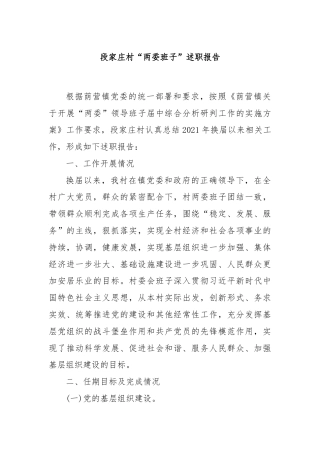 段家庄村“两委班子”述职报告