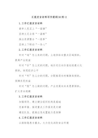 汇报发言材料写作提纲30例-2