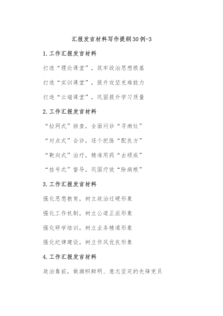 汇报发言材料写作提纲30例-3