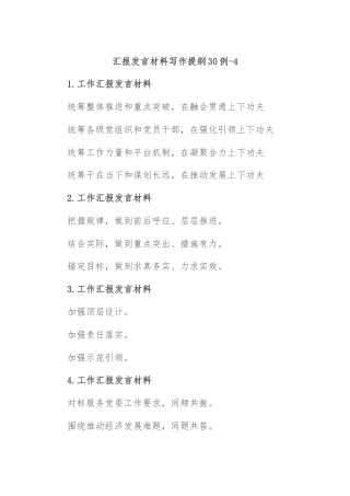 汇报发言材料写作提纲30例-4