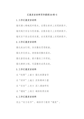 汇报发言材料写作提纲30例-5