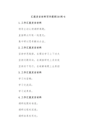 汇报发言材料写作提纲30例-6