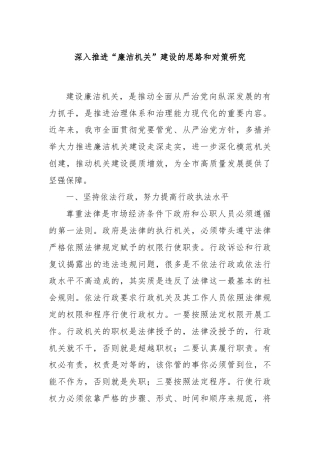 深入推进“廉洁机关”建设的思路和对策研究