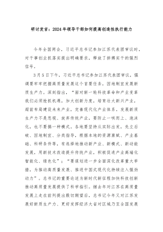 研讨发言：2024年领导干部如何提高创造性执行能力