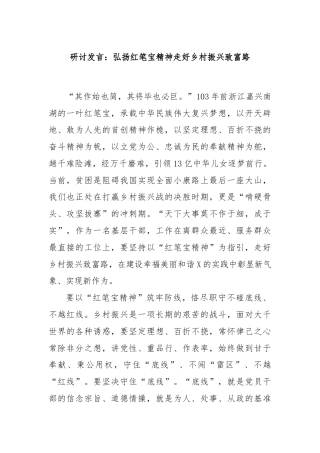 研讨发言：弘扬红笔宝精神走好乡村振兴致富路