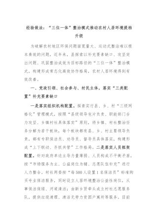 经验做法：“三位一体”整治模式推动农村人居环境提档升级