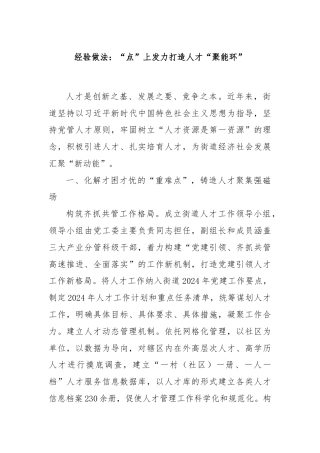 经验做法：“点”上发力打造人才“聚能环”