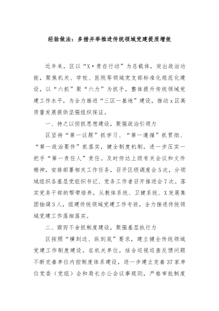 经验做法：多措并举推进传统领域党建提质增效