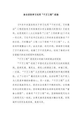 结合实际学习运用“千万工程”经验