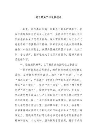 老干部局工作述职报告