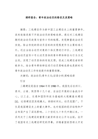 调研报告：青年政治动员的路径及其策略