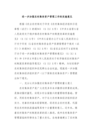 进一步加强农村集体资产管理工作的实施意见