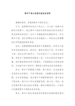 青年干部大讲堂交流发言材料