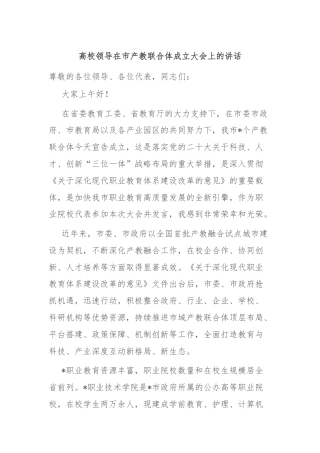 高校领导在市产教联合体成立大会上的讲话